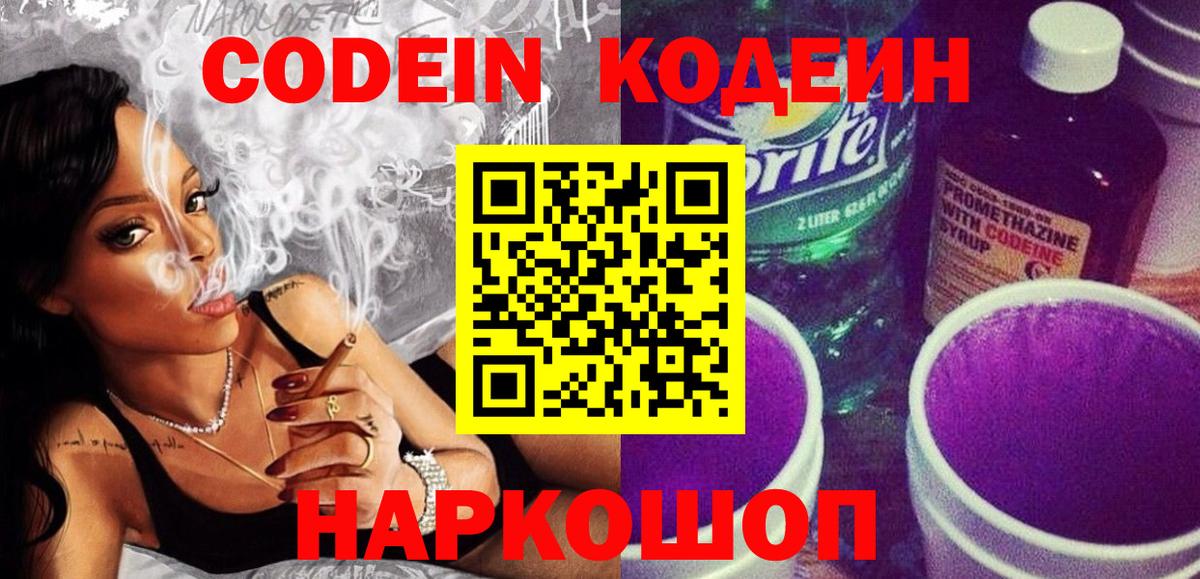 Кодеиновый сироп Lean Purple Drank Миллерово